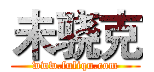 未骁克 (www.fuliqu.com)