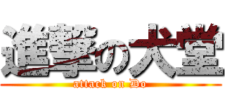 進撃の犬堂 (attack on Do)