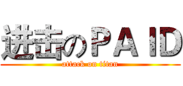 进击のＰＡＩＤ (attack on titan)