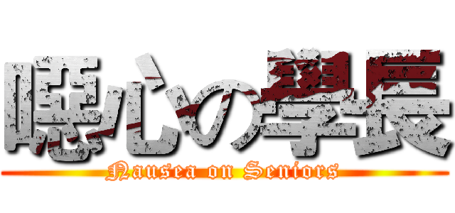 噁心の學長 (Nausea on Seniors)
