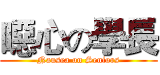 噁心の學長 (Nausea on Seniors)