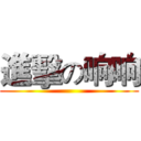 進擊の响响 ()
