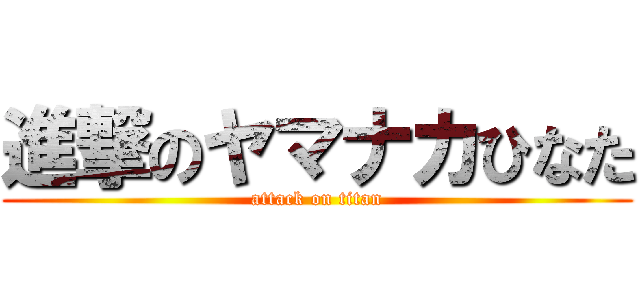 進撃のヤマナカひなた (attack on titan)