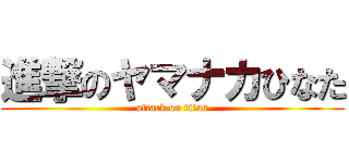 進撃のヤマナカひなた (attack on titan)