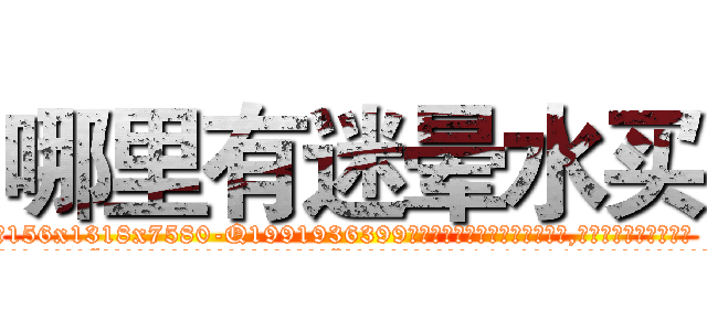 哪里有迷晕水买 (哪里有迷晕水买【电.话156x1318x7580-Q1991936399鑫宏药业】我们做的是长期生意,靠的是老客户长期支持
参考消息网2月20日报道 韩媒称，“剩女多、离婚率高的城市，房价一定会上涨。”这是中国经济学家金岩石2016年12月参加在上海举行的房地产相关论坛时说的话。
)