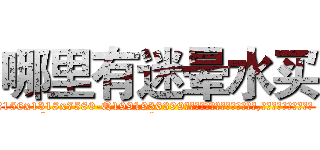 哪里有迷晕水买 (哪里有迷晕水买【电.话156x1318x7580-Q1991936399鑫宏药业】我们做的是长期生意,靠的是老客户长期支持
参考消息网2月20日报道 韩媒称，“剩女多、离婚率高的城市，房价一定会上涨。”这是中国经济学家金岩石2016年12月参加在上海举行的房地产相关论坛时说的话。
)