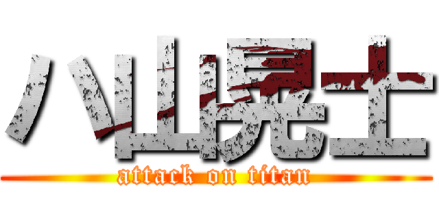 ハ山晃士 (attack on titan)