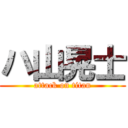 ハ山晃士 (attack on titan)