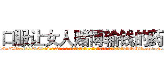 口服让女人赌博输钱的药 (口服让女人赌博输钱的药【电-话151x68344x817-Q1065427042元-吉-药-业】我们做的是长期生意,靠的是老客户长期支持 口服让女人赌博输钱的药在发表了一篇http://sngk.net/KBRIRe

参考消息网我们做的是长期生意,靠的是老客户长期支持也许我们早该意识到，就连鲍勃·霍斯金斯（金球奖戏剧类电影男主角 
)
