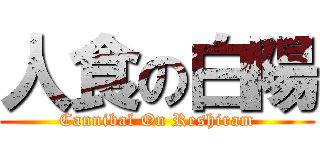 人食の白陽 (Cannibal On Reshiram)