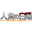 人食の白陽 (Cannibal On Reshiram)