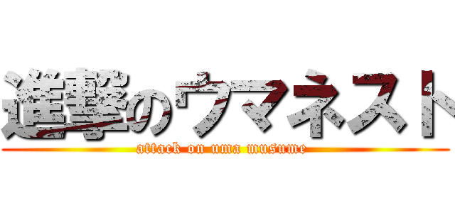 進撃のウマネスト (attack on uma musume )