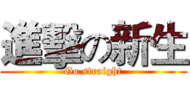 進擊の新生 (Go straight)
