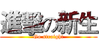進擊の新生 (Go straight)