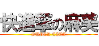 快進撃の麻美 (SUPER EITA)