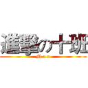 進擊の十班 (M a x)