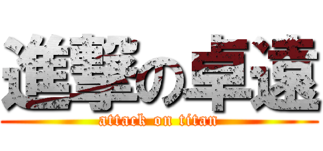進撃の卓遠 (attack on titan)