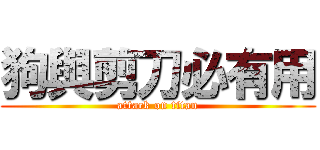 狗與剪刀必有用 (attack on titan)