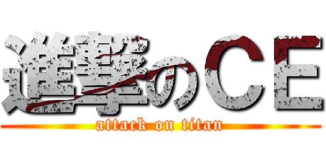 進撃のＣＥ (attack on titan)