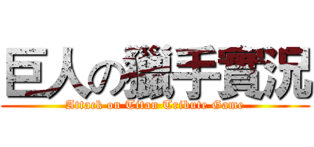 巨人の獵手實況 (Attack on Titan Tribute Game)