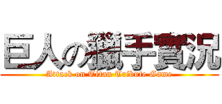 巨人の獵手實況 (Attack on Titan Tribute Game)