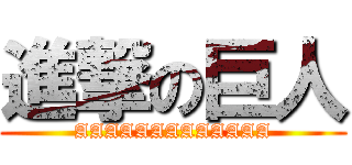 進撃の巨人 (AAAAAAAAAAAAA)