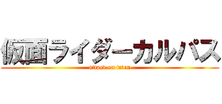 仮面ライダーカルパス (attack on titan)