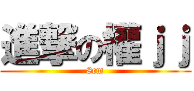 進撃の權ｊｊ (8cm)