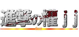 進撃の權ｊｊ (8cm)