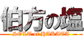 伯方の塩 (SOLT of HAKATA)