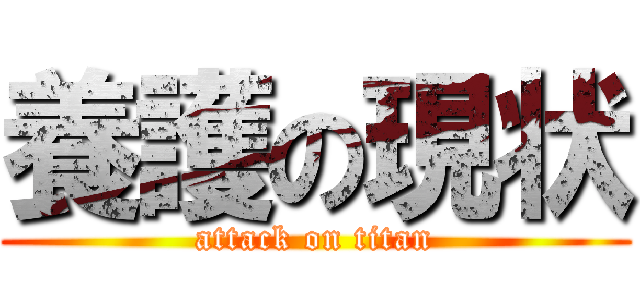 養護の現状 (attack on titan)