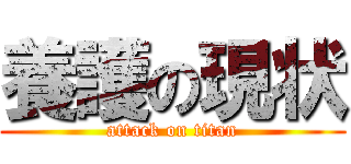 養護の現状 (attack on titan)