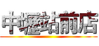 中壢站前店 ()