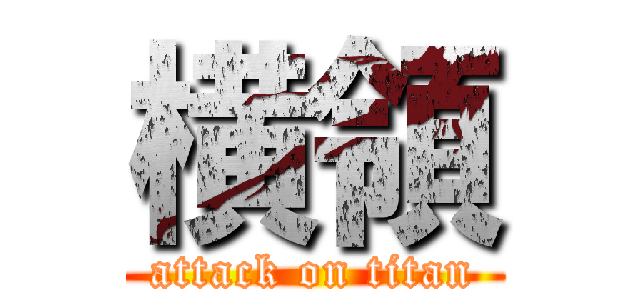 横領 (attack on titan)