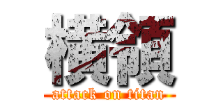 横領 (attack on titan)