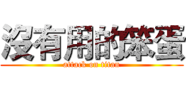 沒有用的笨蛋 (attack on titan)