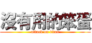 沒有用的笨蛋 (attack on titan)