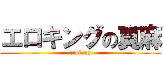 エロキングの真麻 (eroking)