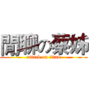 閒聊の蔡姊 (attack on titan)