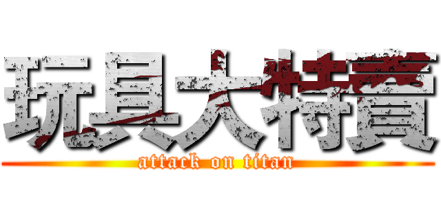 玩具大特賣 (attack on titan)