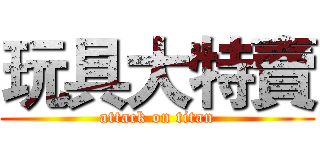 玩具大特賣 (attack on titan)