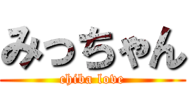 みっちゃん (chiba love)
