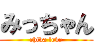 みっちゃん (chiba love)