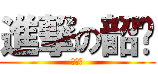 進撃の韶茌 (我超強)