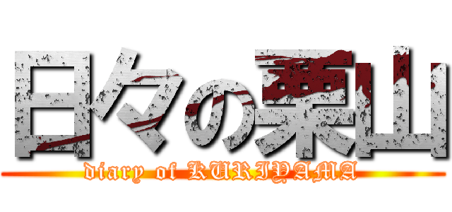 日々の栗山 (diary of KURIYAMA)