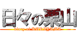 日々の栗山 (diary of KURIYAMA)
