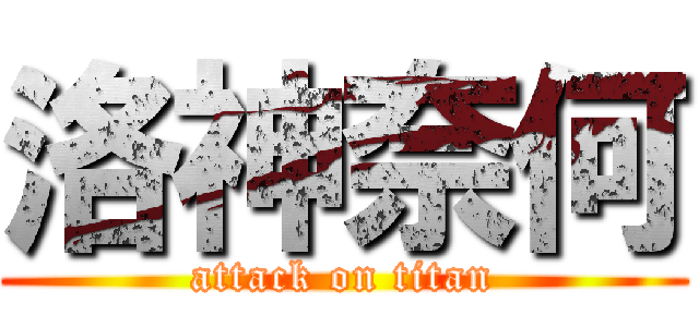 洛神奈何 (attack on titan)