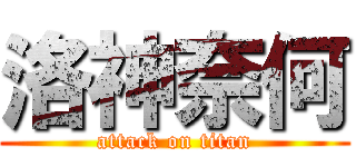 洛神奈何 (attack on titan)