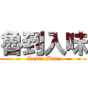 魯到入味 (Loser Man)