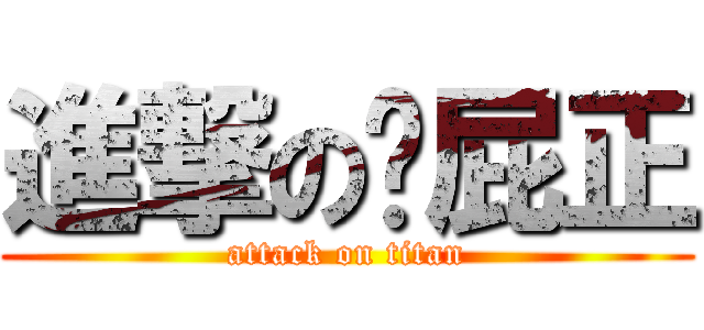 進撃の洨屁正 (attack on titan)